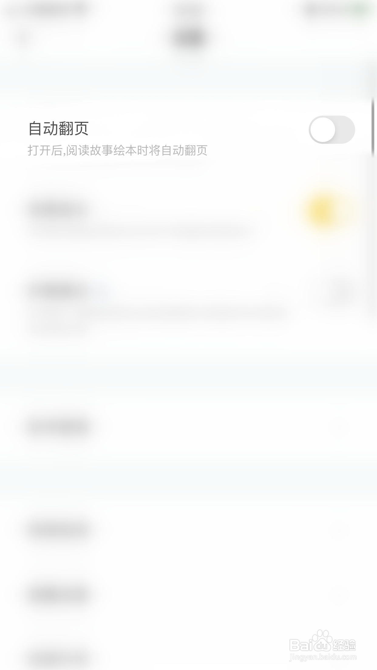 如何关闭叫叫自动翻页