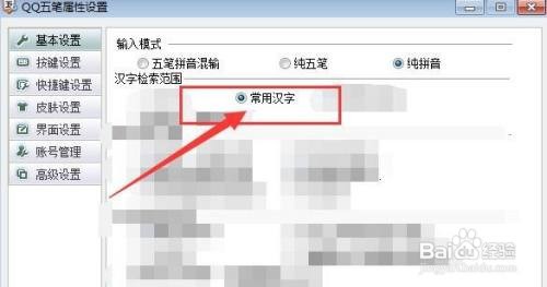 QQ五笔输入法 怎样以常用汉字为检索范围