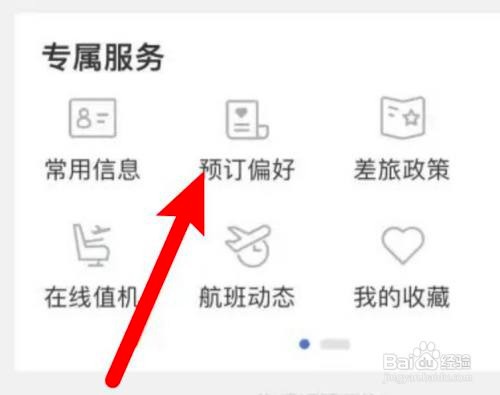 怎么使用艺龙旅行设置预订偏好？