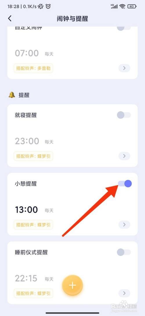 小睡眠怎么设置小憩提醒