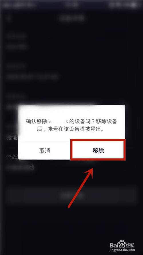 抖音如何移除登錄設備