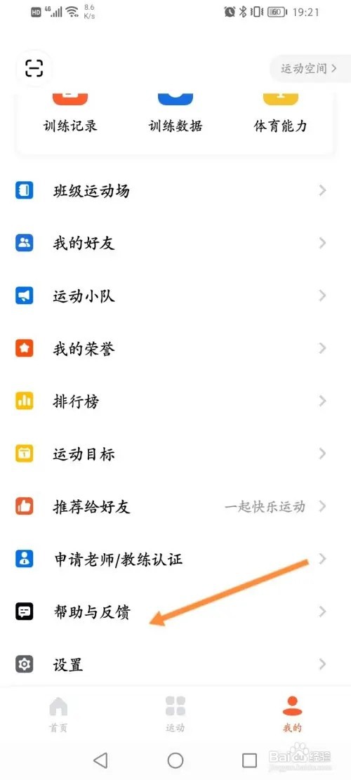 天天跳绳APP在哪里进行问题反馈