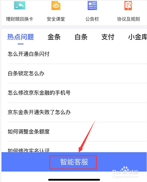 京东金融APP上怎么联系在线客服