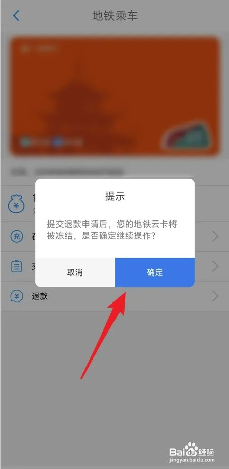 贵州通地铁云卡余额如何退