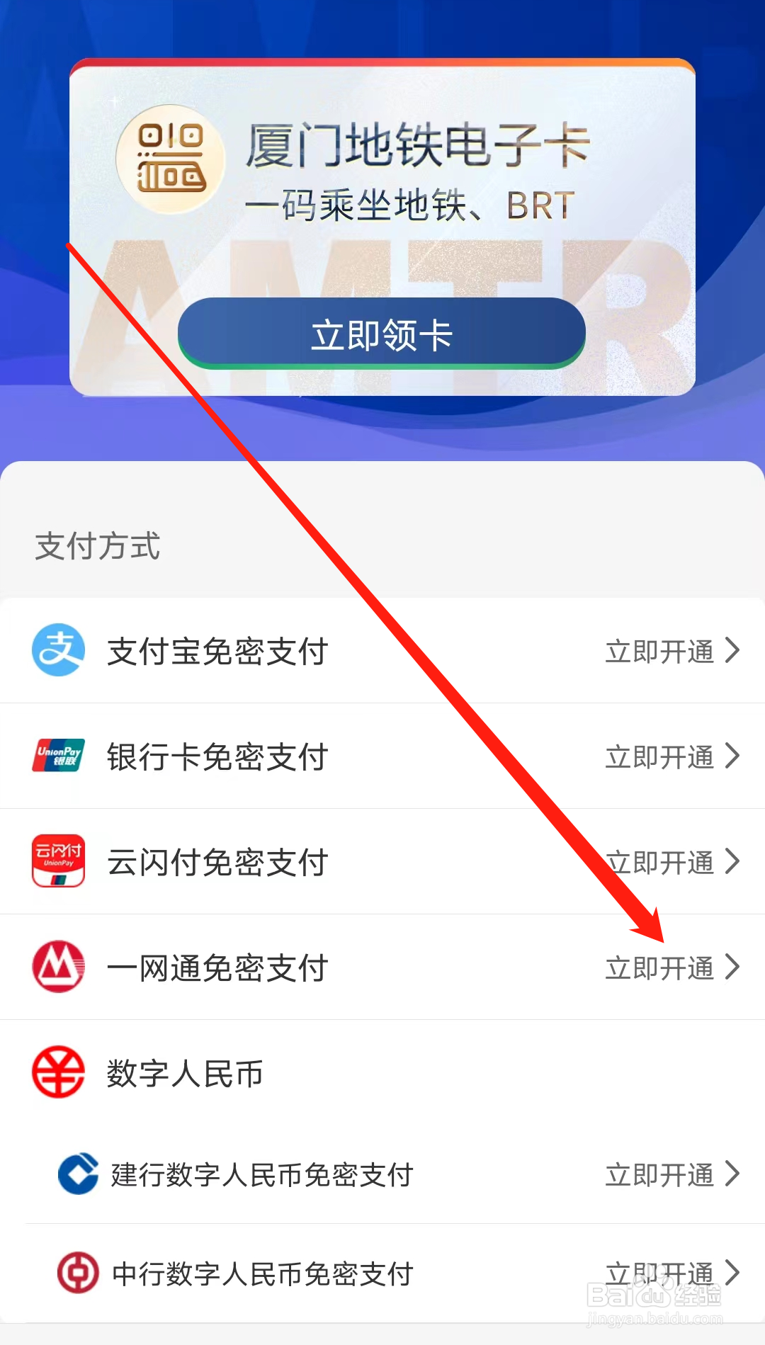 厦门地铁怎样开通一网通免密支付