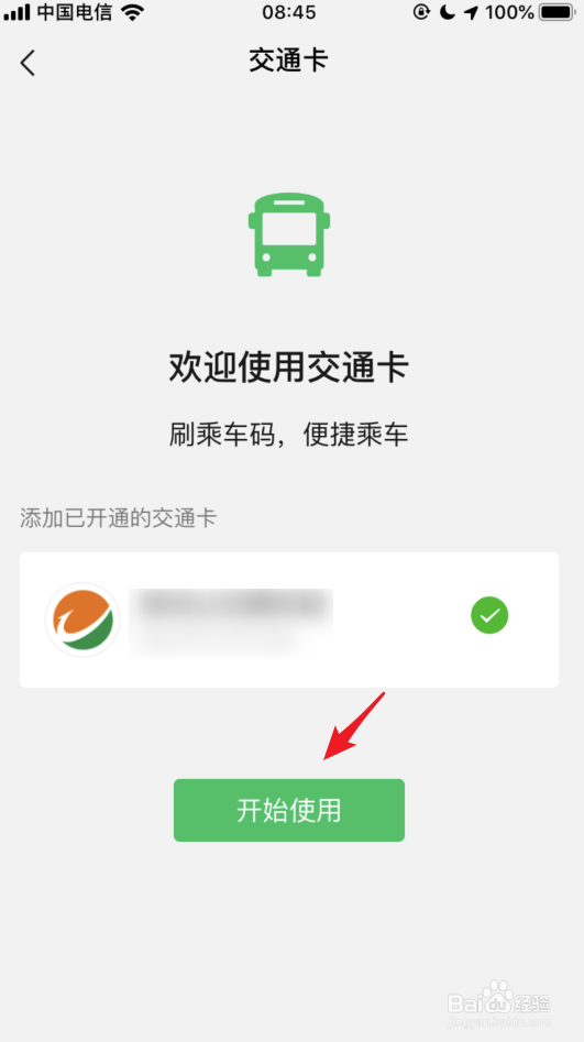 微信交通卡在哪里,怎么开通