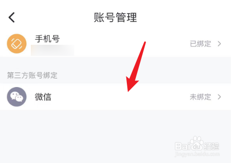 趣动will go如何绑定微信