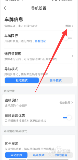 百度地图如何添加车牌信息