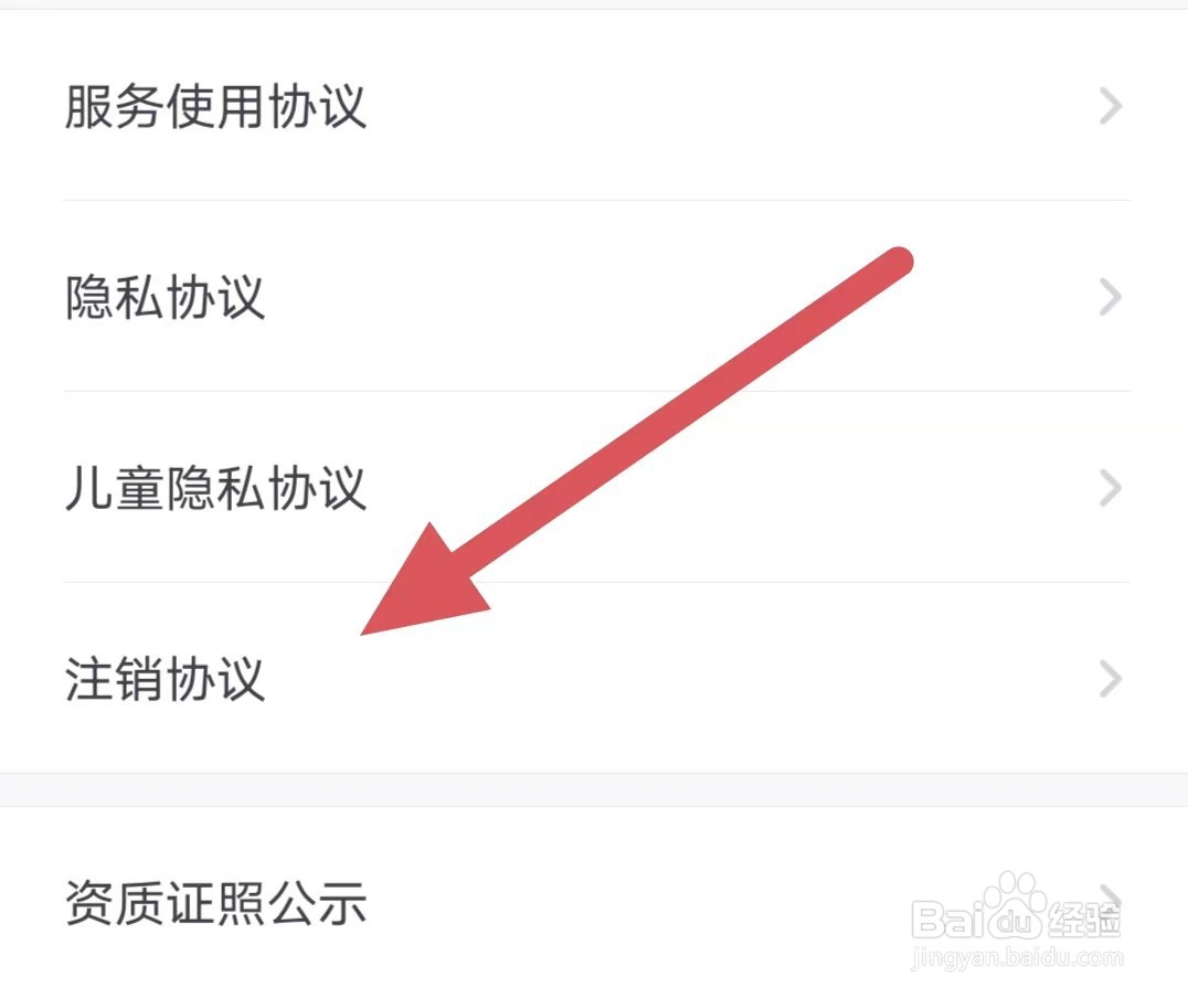 少年得到如何查看注销协议？