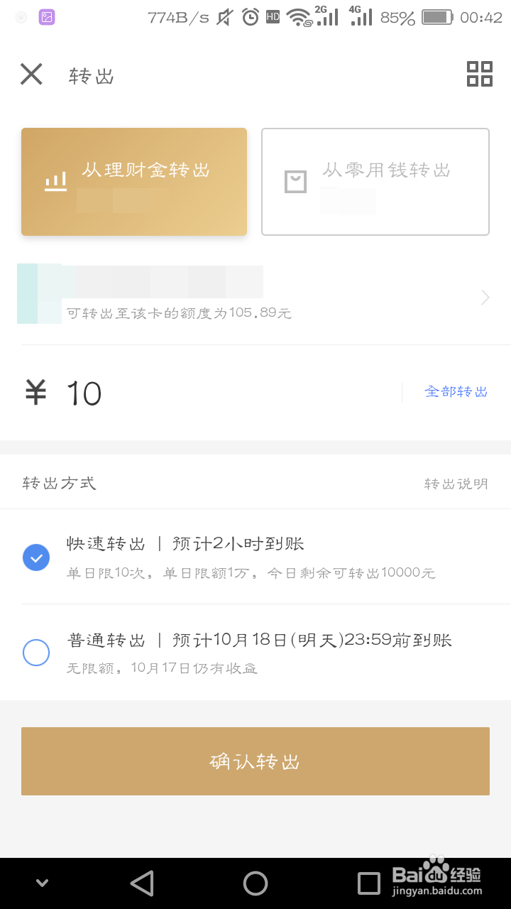 怎么将京东金融里的钱转出到银行卡