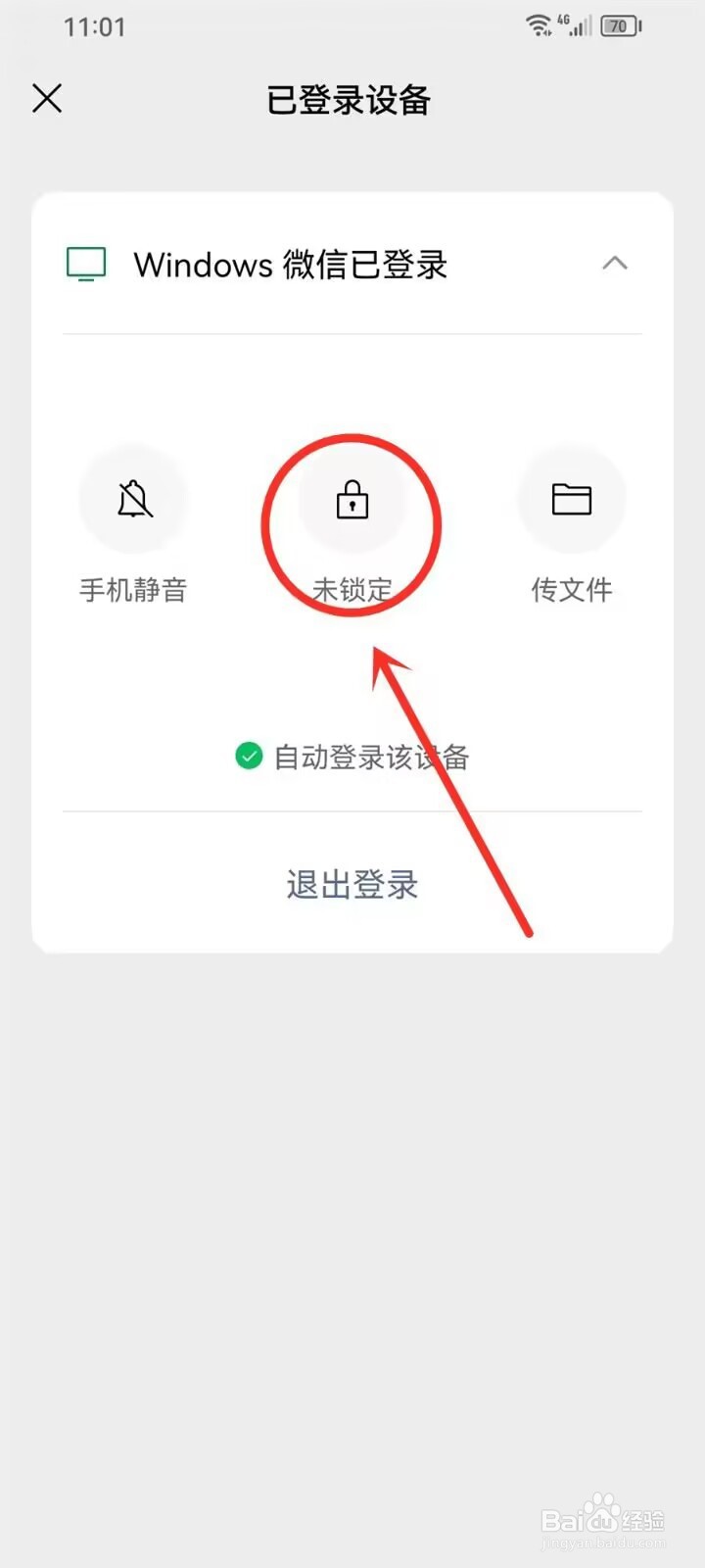 手机怎么锁定电脑微信