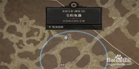 暗黑破坏神4尘归灰落任务攻略