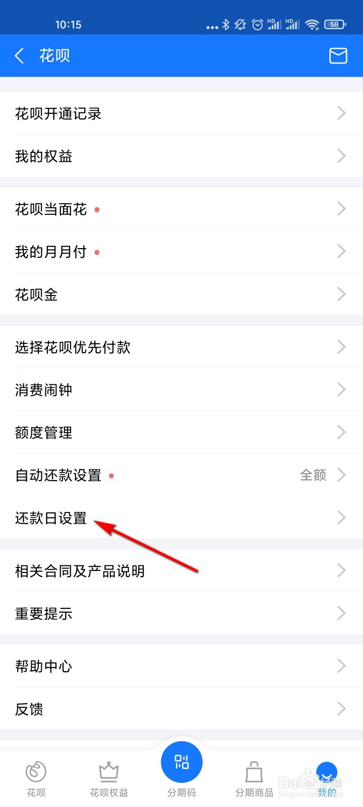 支付宝怎么设置花呗还款日