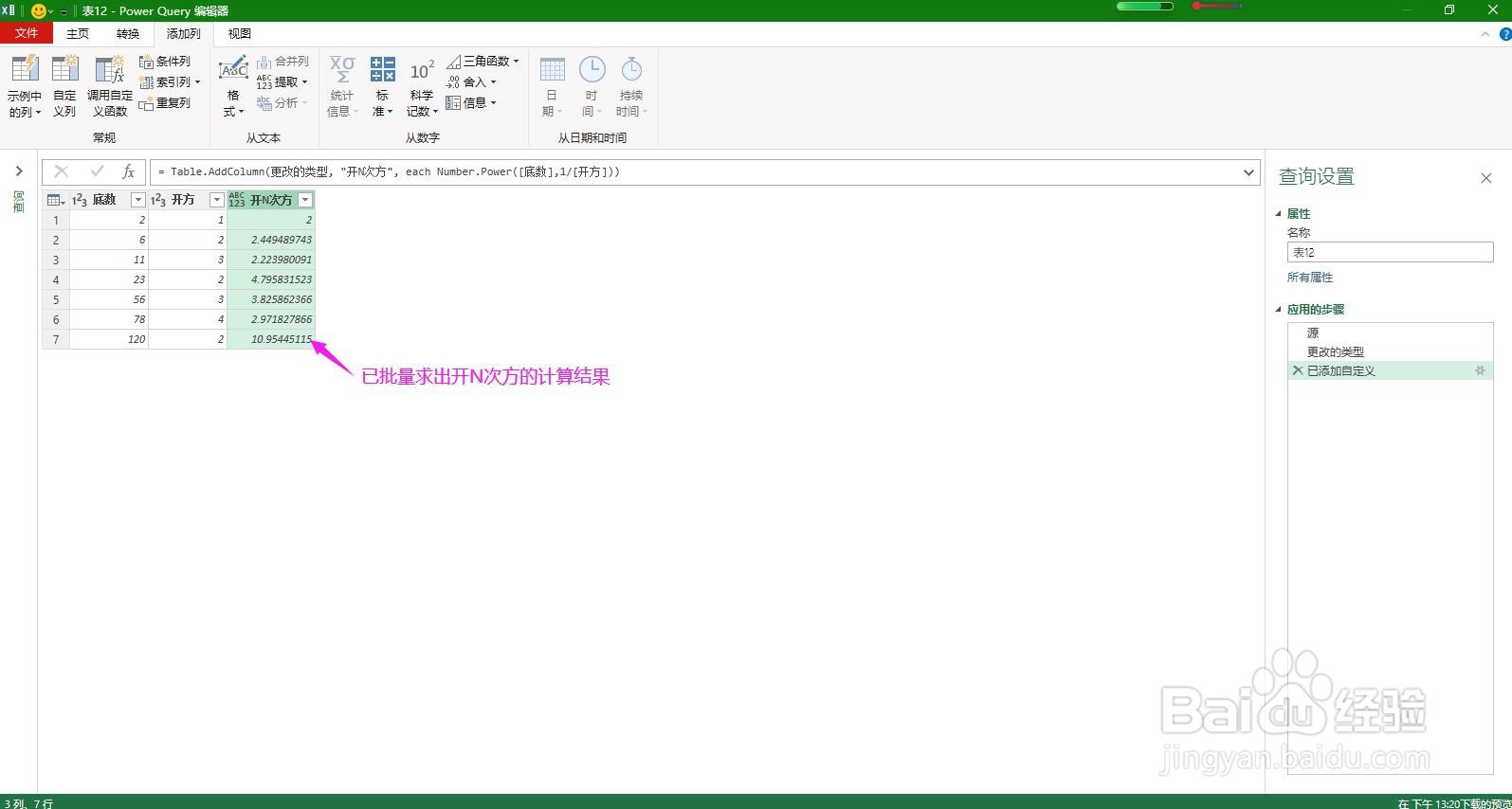PowerQuery编辑器怎样批量对数据开N次方