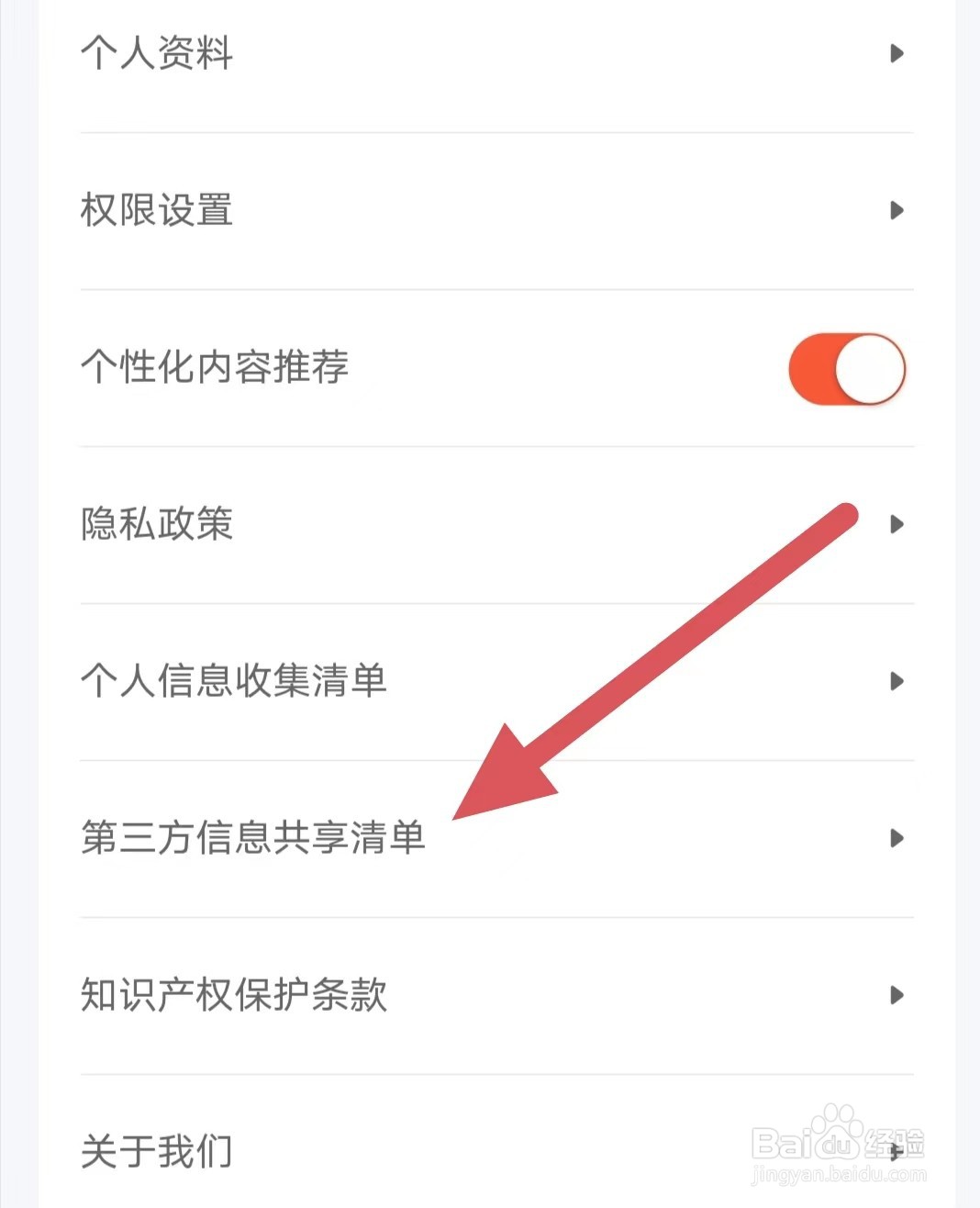 租号牛如何查看第三方信息共享清单