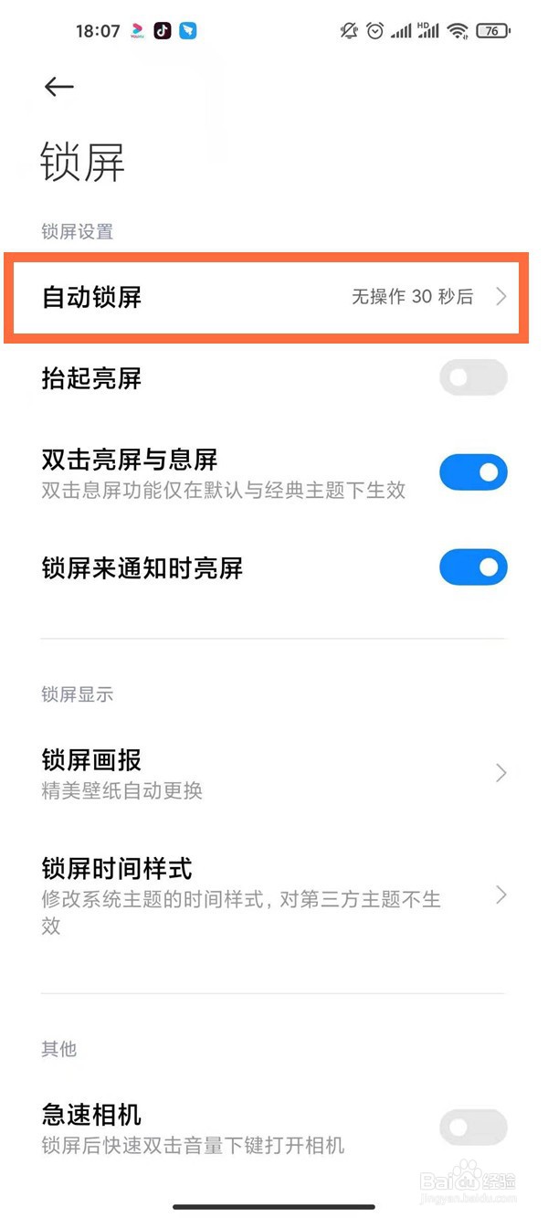 红米note9息屏时间怎么调整