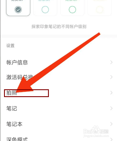 印象笔记怎么设置拍照自动保存到相册