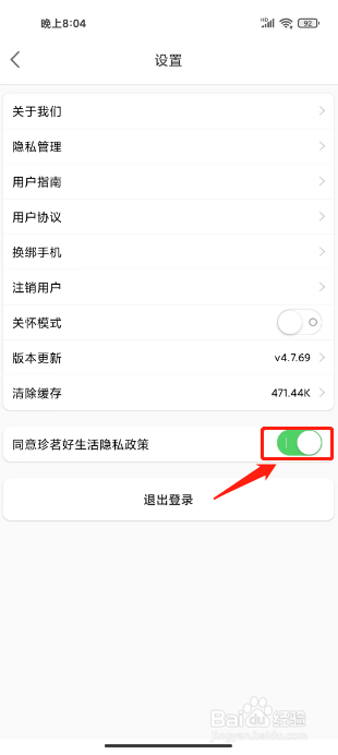 珍茗好生活如何进行开启隐私政策