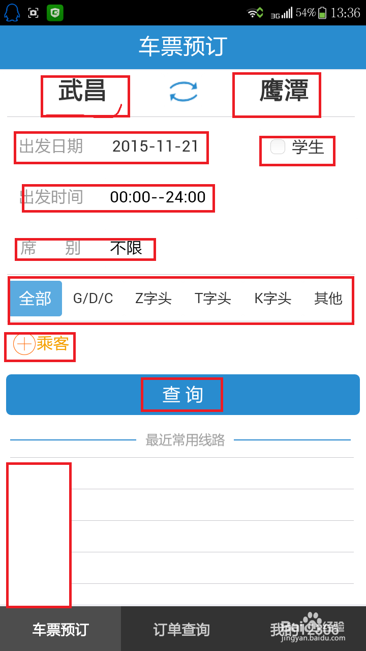 如何用手机在12306买火车票及帮别人买票。