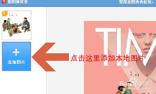 美图秀秀如何给照片更换背景