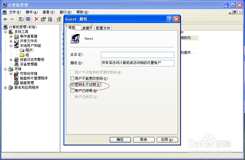 Windows XP如何取消Guest账户密码永不过期设置