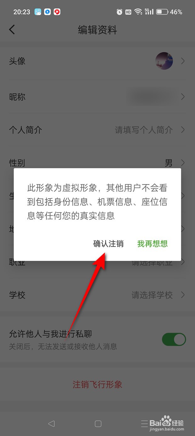 航旅纵横飞行形象怎么注销