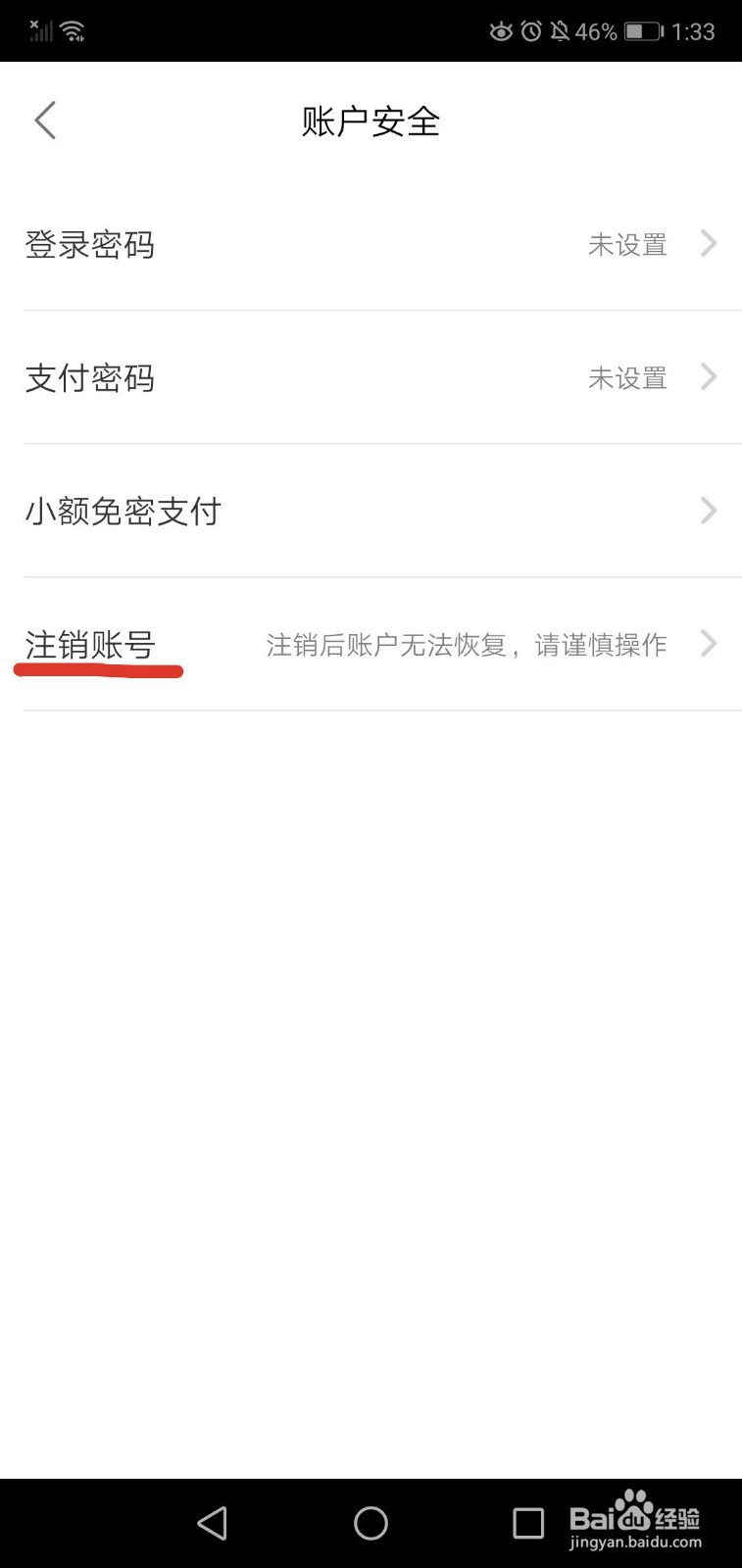 饿了么如何注销账号？