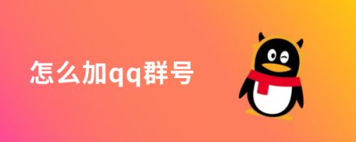 怎么加qq群号