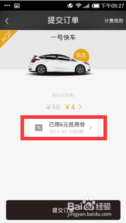 教你一号专车优惠券怎么用
