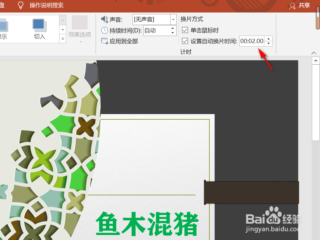 PPT如何让幻灯片自动切换