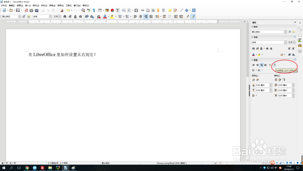 在LibreOffice里如何设置从右到左？