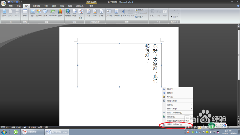 word如何竖向编辑文字