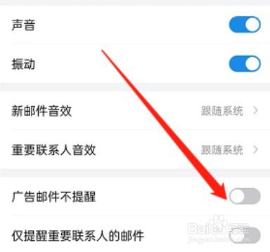 QQ邮箱如何开启广告邮件不提醒