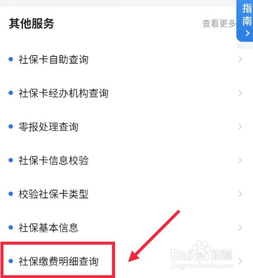 广州穗好办到哪查社保缴费明细