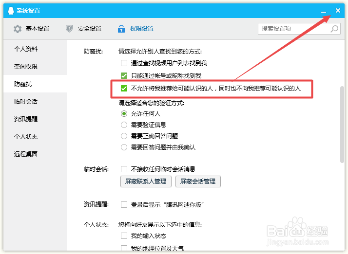 QQ怎么禁止将自己推荐给可能认识的人
