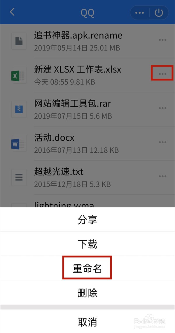 手机qq文件怎么重命名