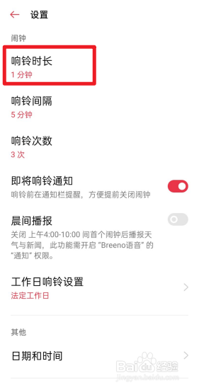 OPPO手机闹钟怎么设置响铃时长为1分钟