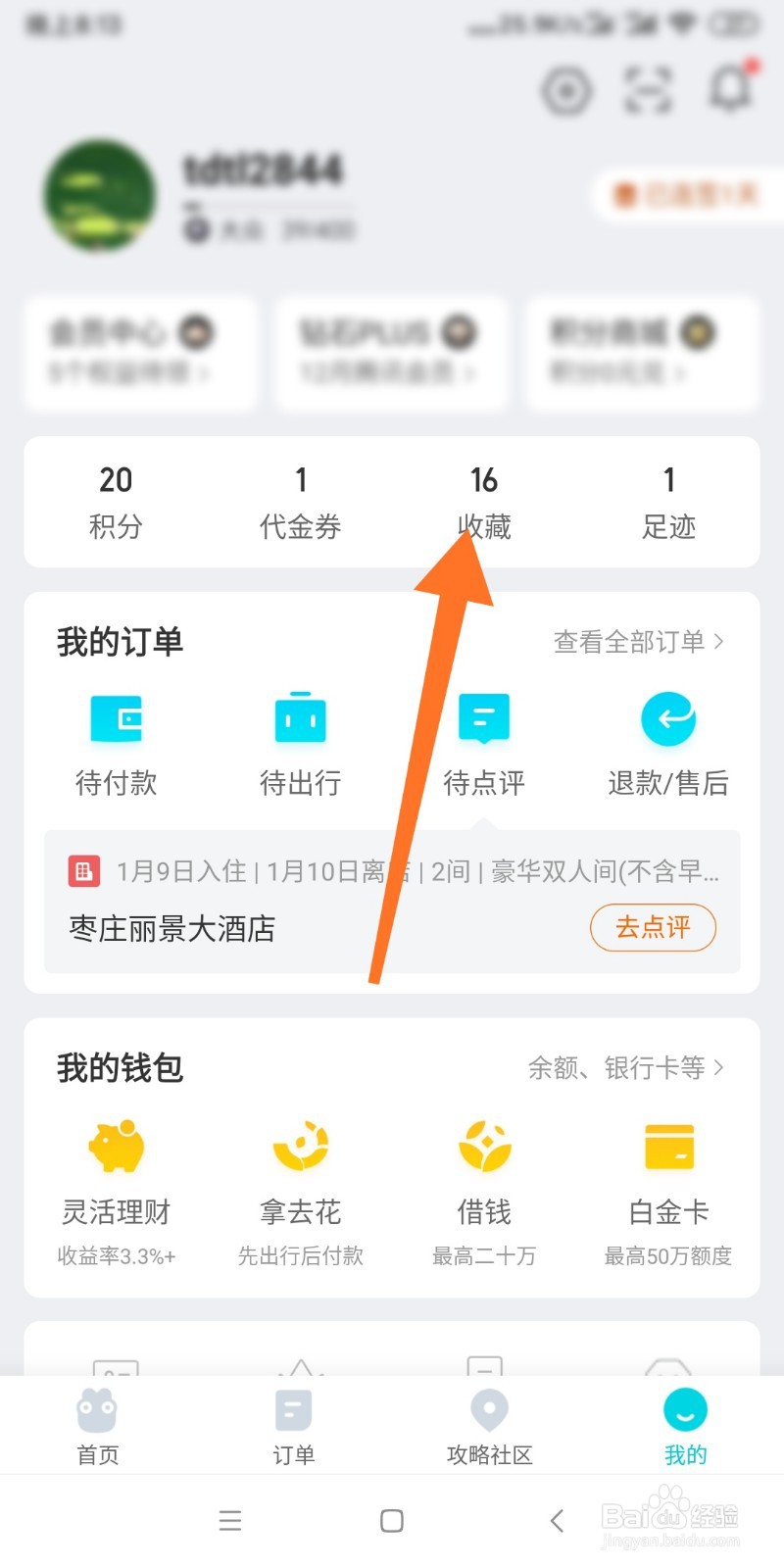 如何删除去哪儿收藏夹里的内容