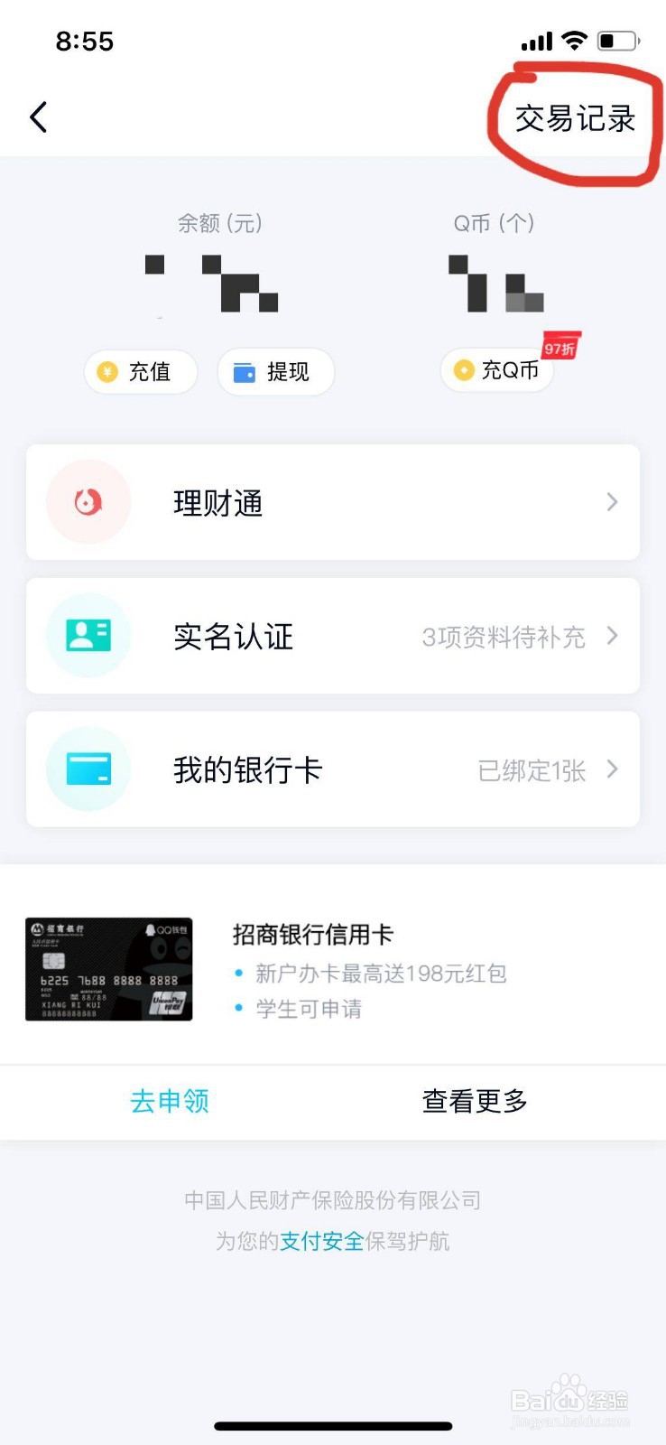 qq交易记录怎么删除