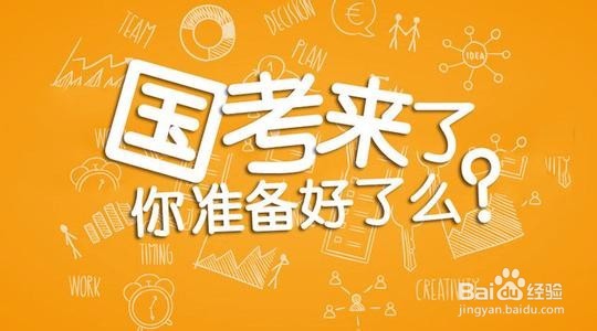 什么时候开始准备2018国家公务员考试比较好?