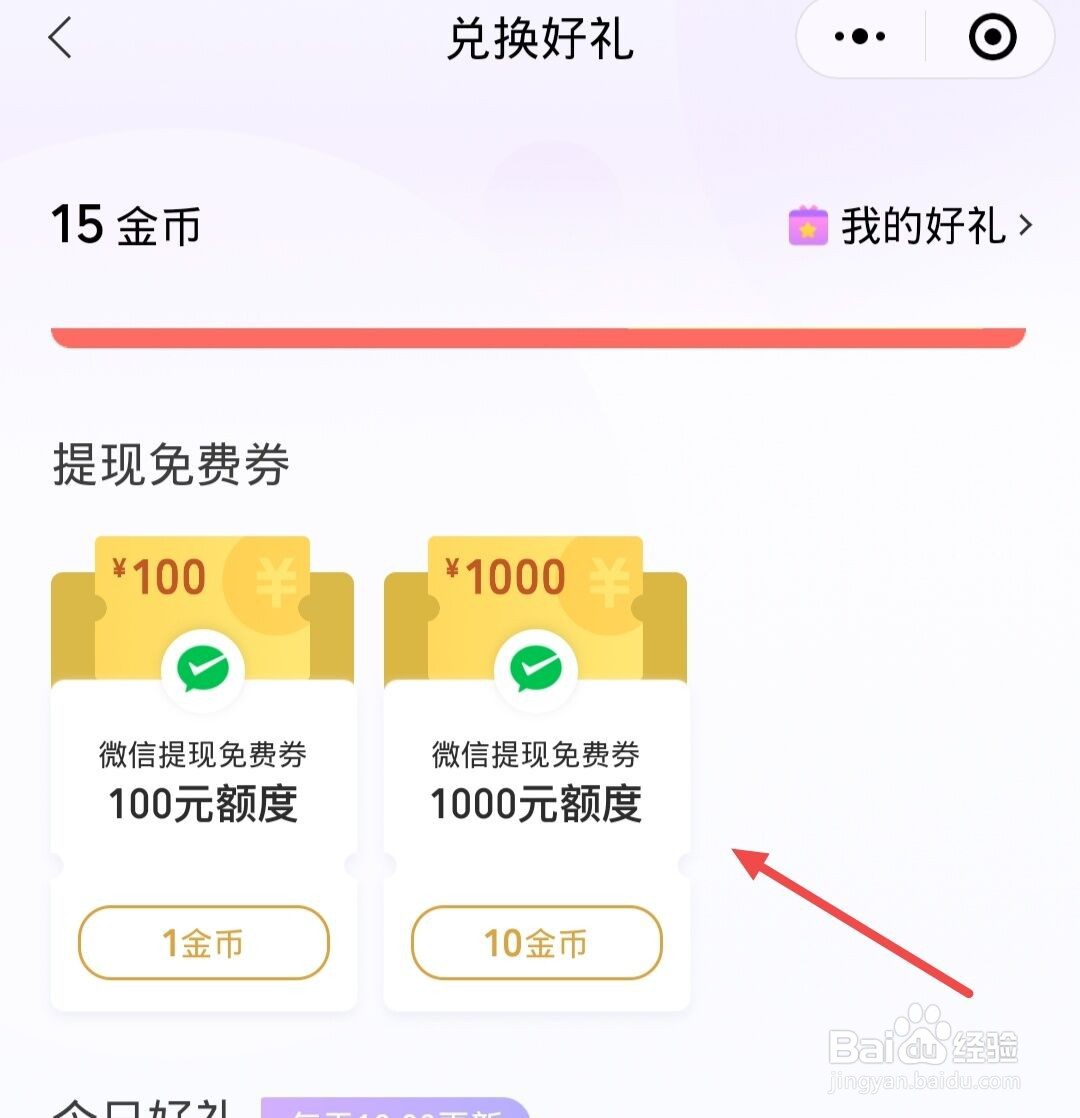 微信如何兑换免费提现额度