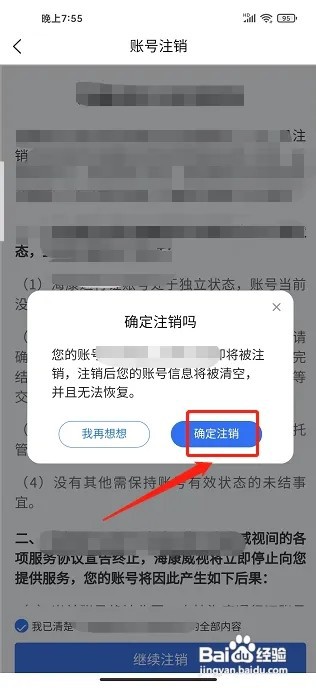 海康互联APP怎么注销账号