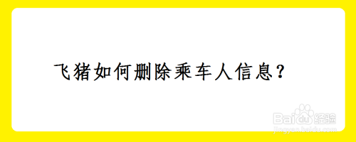 飞猪如何删除乘车人信息？