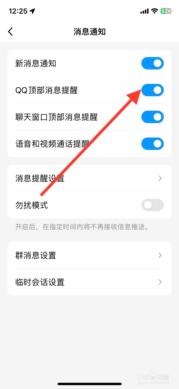 关闭QQapp消息功能顶部提醒