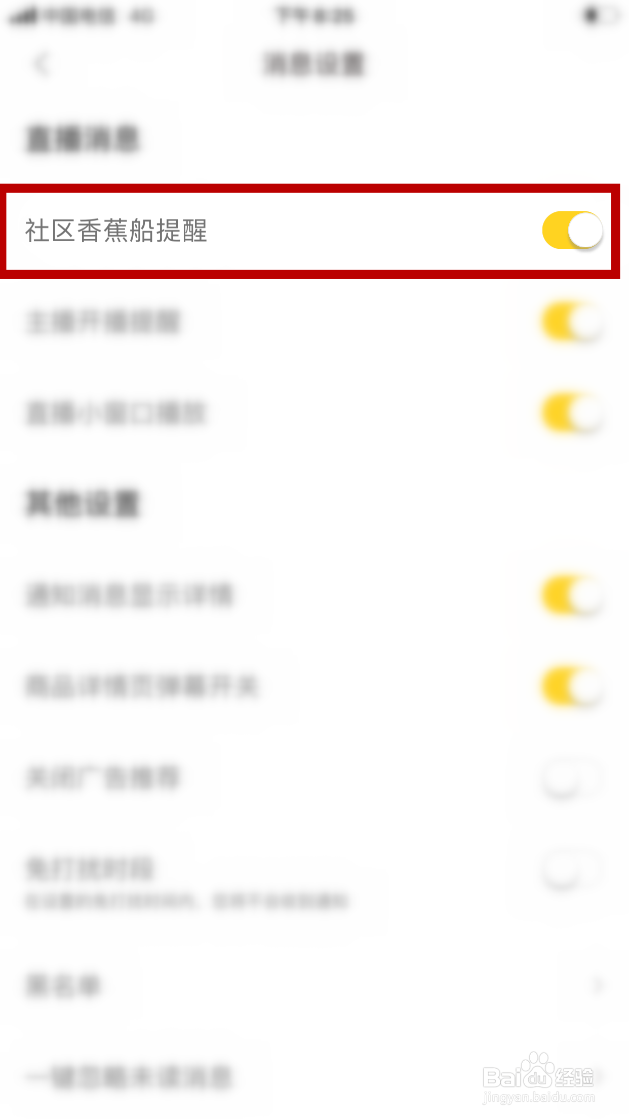 他趣怎么关闭社区香蕉船提醒