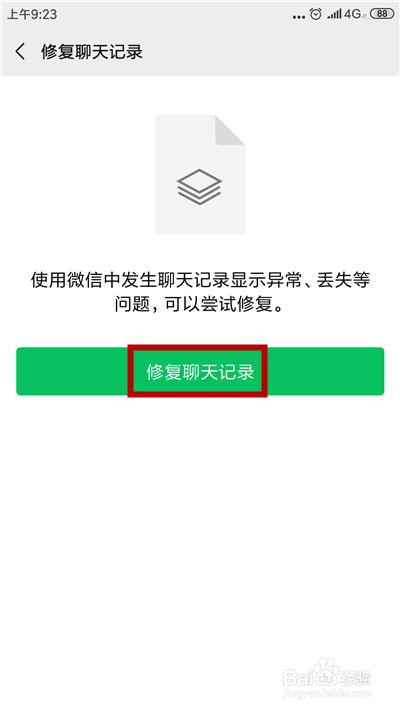 如何修复微信聊天记录