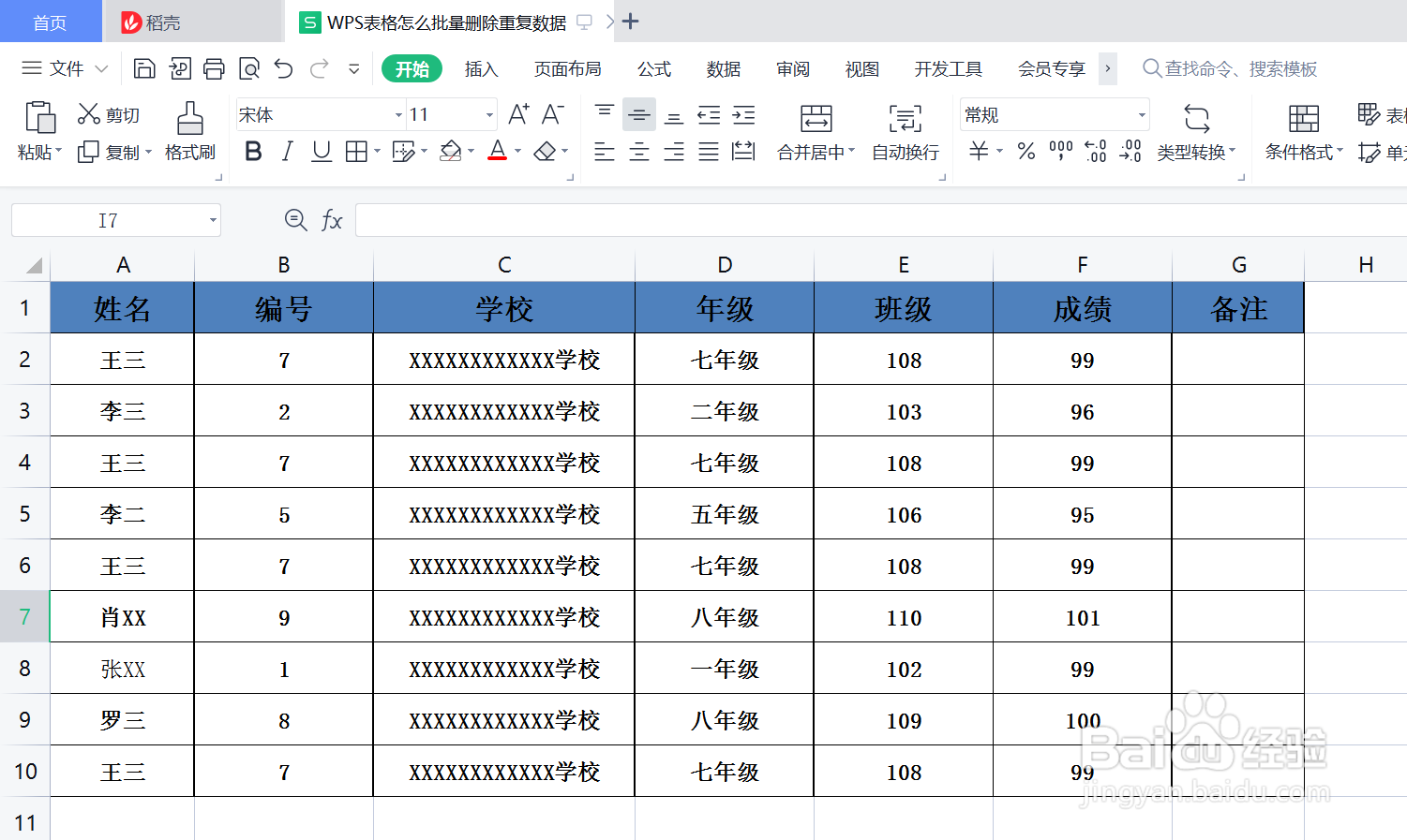 WPS表格怎么批量删除重复数据