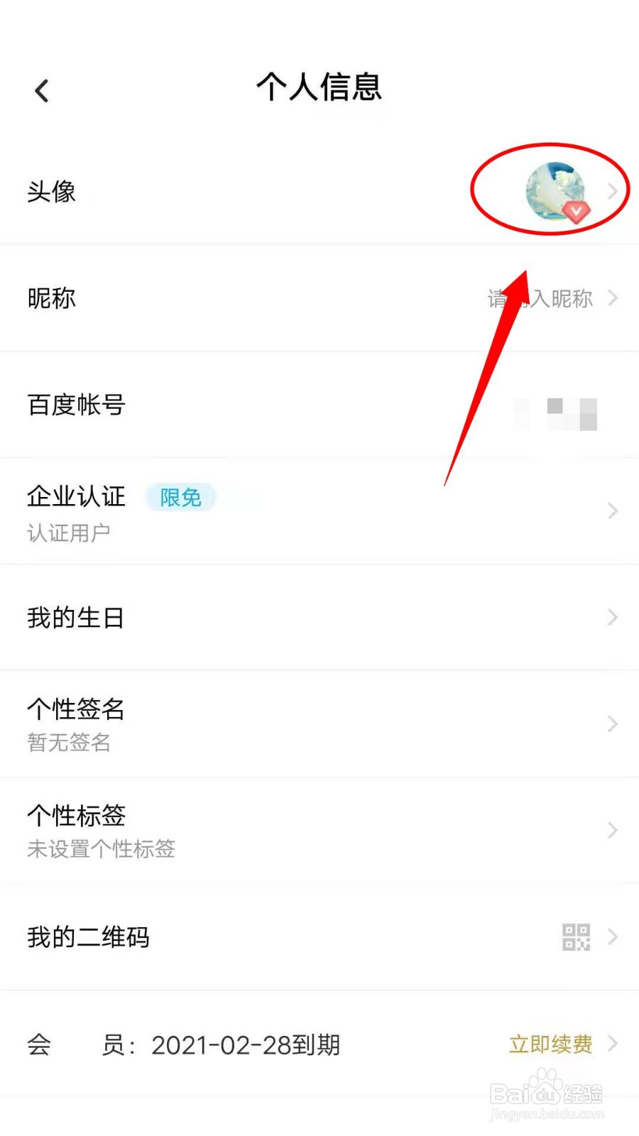 百度网盘怎样设置头像