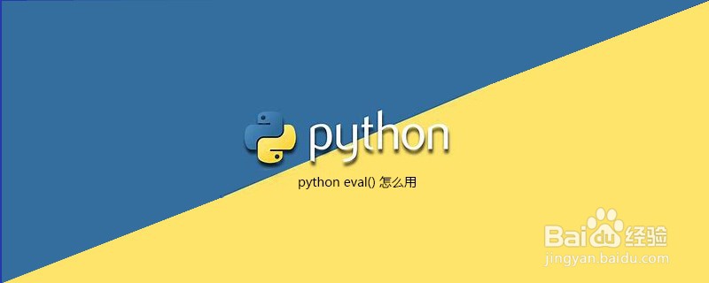 如何使用Python eval()