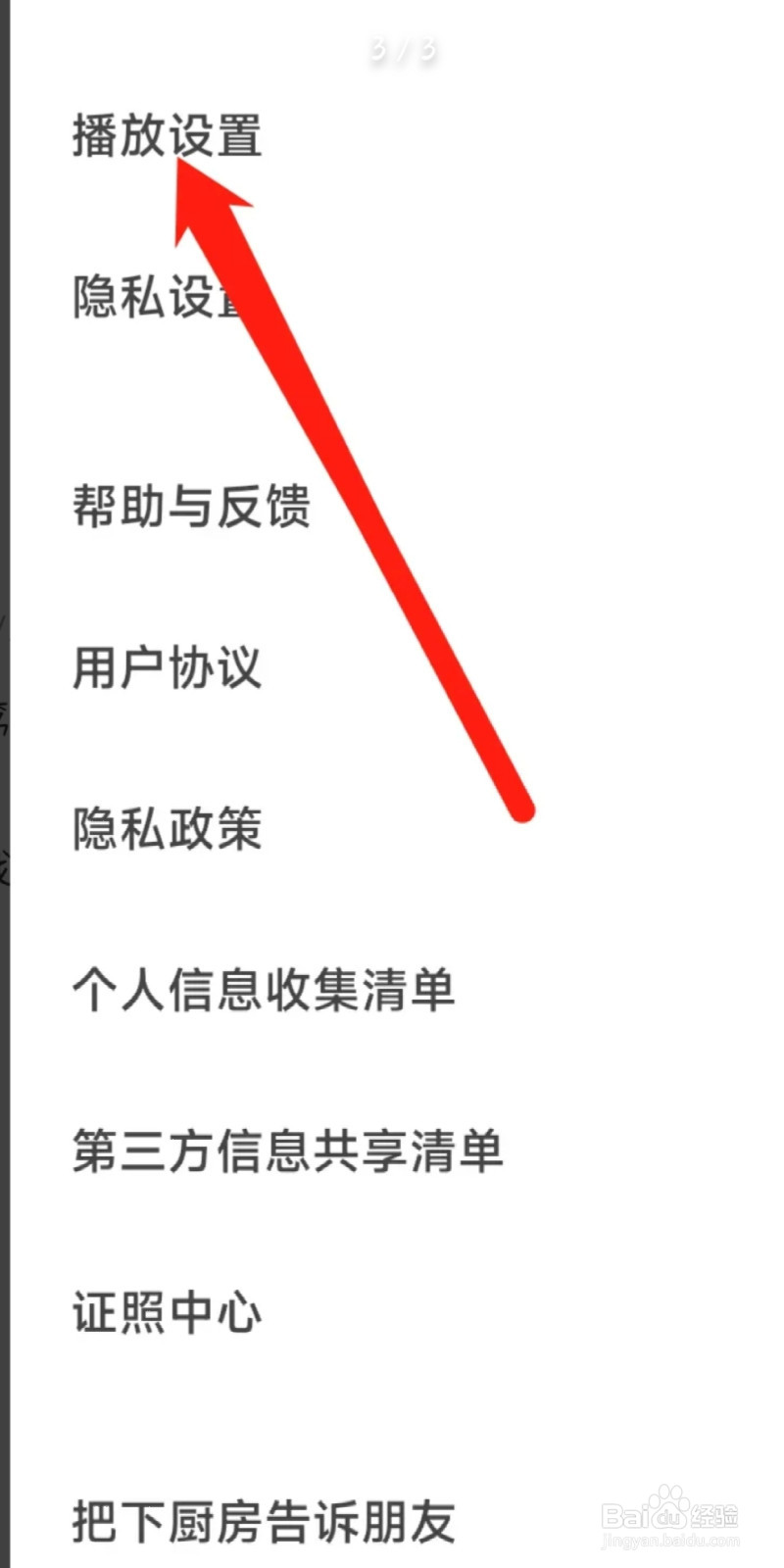 下厨房APP如何查看播放设置